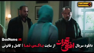 سریال افعی تهران قسمت اول تا اخر ۱۴ (در انتهای شب - قطب شمال)