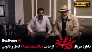 دانلود سریال گناه فرشته شهاب حسینی (قسمت اول تا اخر) در انتهای شب