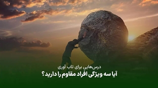 آیا سه ویژگی افراد مقاوم را دارید؟