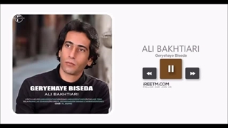 علی بختیاری گریه های بی صدا