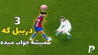 آموزش 3 دریبل که همیشه جواب میدن | آموزش فوتبال
