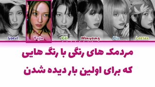 لیریک فارسی اهنگ Accendio از آیو (IVE) + کالر کد رنگی