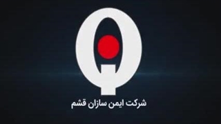 راهبند فادینی ایمن سازان قشم