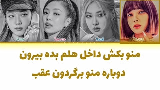 لیریک فارسی کاور ai اهنگ stuck in the middle از بلک پینک ( Blackpink ) + کالرکد رنگی
