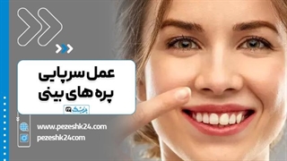 فیلم عمل سرپایی پره های بینی