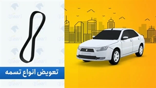 بازدیدهای فنی پیش از سفر با ضمانت خدمات و قطعات گروه صنعتی ایران خودرو