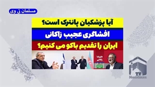 14030321: مسعود پزشکیان پانترک است؟