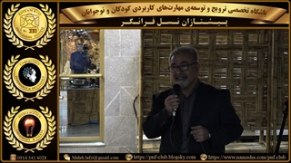 سخنان آغازین جشنِ پایان دوره و نمایشِ دستاوردهای استعدادهایِ درخشانِ باشگاه