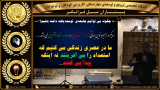 چگونه می‌توانیم جامعه‌ی توسعه‌یافته ( ازنظرمنابع انسانی ) داشته باشیم؟