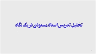 نمونه تدریس فیزیک امیر مسعودی پیلینگ