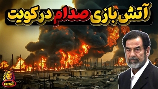 انتقام صدام حسین از دامی که در کویت برایش گسترانده بودند