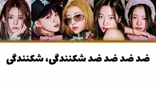 لیریک فارسی اهنگ AntiFragile از لسرافیم (Lessrafim)+کالر‌کد‌رنگی