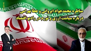 14030322: مناظره محمدجواد ایروانی و عطا بهرامی درباره سیاست ارزی و تورم