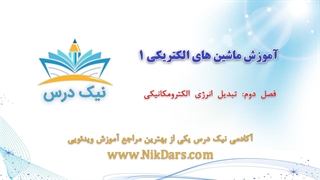تبدیل انرژی الکترومکانیکی،آموزش ماشین‌های الکتریکی 1– آکادمی نیک درس