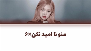 لیریک فارسی کاور ( هوش‌مصنوعی) رزی از اهنگ Don't Let me down+کالرکدرنگی