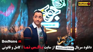 جوکر فصل ۲ قسمت ۲ جواد رضویان در سریال جوکر ایرانی احسان علیخانی