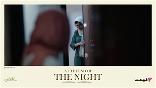 دانلود در انتهای شب قسمت چهارم - ( جمعه‌‌‌ ساعت ۱۲ ظهر ) ( قسمت جدید )