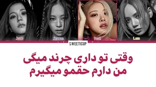آهنگ جدید tally از بلک پینک با زیرنویس فارسی چسبیده و ترجمه + کد رنگی blackpink-720p