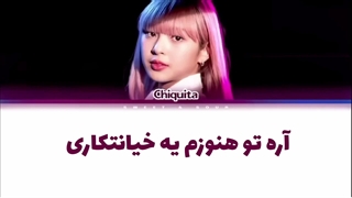 لیریک فارسی کاور اهنگ Traitor از چیکیتا (Chiquta)+ کالر‌ کد رنگی