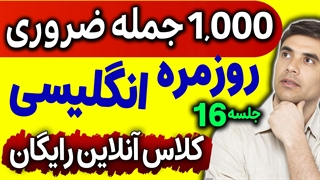 کلاس آنلاین رایگان انگلیسی مثل آب خوردن با موضوع 1000 جمله ضروری انگلیسی - جلسه 16
