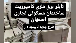 تابلو برق ایستاده تابلو برق صنعتی تابلو برق کارخانه گلخانه ساختمانی و.....با مونتاژ و خام