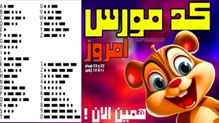 کد مورس چهارشنبه 23 خرداد | کد مورس همستر امروز