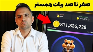 آموزش کسب درآمد از ربات همستر