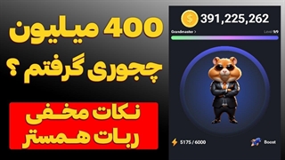 نکات مخفی ربات همستر