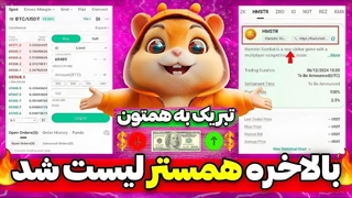 تبریک بالاخره همستر کمبت لیست شد!