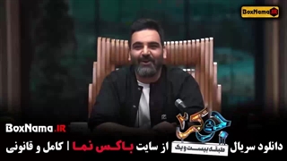 جوکر فصل ۲ قسمت ۲ / دانلود جوکر ۲ / جوکر 2 قسمت 2 مهران غفوریان