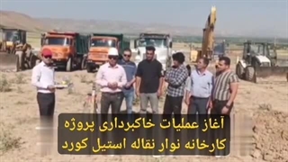 اجرای عملیات خاک‌برداری برای احداث کارخانه تولید نوارنقاله استیل‌کورد الشتر