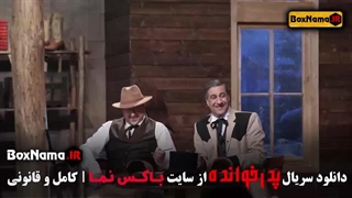 پدرخوانده قسمت ۶ / مرتضی عقلمند بازیگر / جوکر ۲ / ساغر قناعت