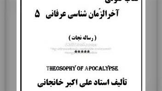 کتاب صوتی حرکت جوهری (زمان محمدی) معراج ، تنهائی آخرالزمانی