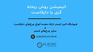 انیمیشن روش ریخته گری یا دایکاست