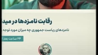 آمار داغ انتخابات