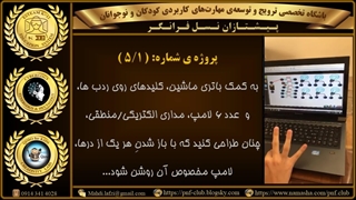 طراحی مدارات فرمانِ ساده ی کاربردی، در صنعت خودروسازی...