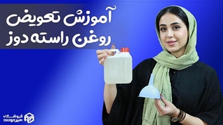 آموزش تعویض روغن راسته دوز