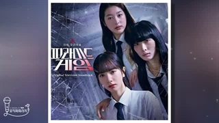 ost سریال کره ای بازی هرم (3)