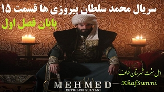 سریال ترکی محمد سلطان پیروزی ها قسمت 15 پایان فصل اول زیرنویس فارسی Mehmed: Fetihler Sultanı