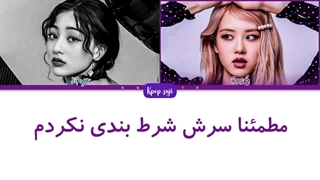 لیریک فارسی the boy is mine از جیهیو و رزی (AI) +کد رنگی