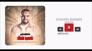 شاهین بنان شب شد