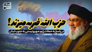 14030324: حزب الله در پاسخ به حملات اسراییل ضربه میزند