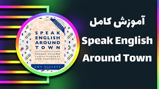 مکالمه انگلیسی در شهر: کلید اعتماد به نفس شما