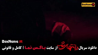 سریال در انتهای شب قسمت ۴ فیلیمو (جوکر ۲ - زخم کاری ۳)