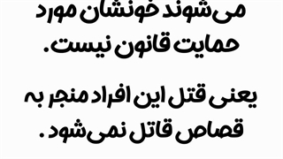 قتل چه افرادی قصاص ندارد؟
