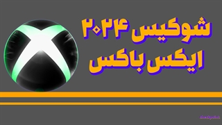 مرور شوکیس ایکس باکس 2024 در 10 دقیقه و 30 ثانیه