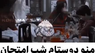 منو دوستام موقع شب امتحان