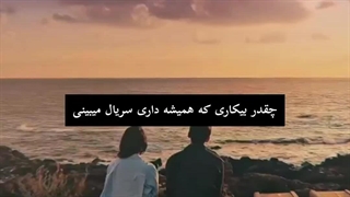 دلیلی که همیشه سریال نگاه میکنم