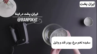 با سفیده تخم مرغ رویال آیسینگ درست کنید