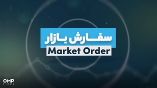 سفارش بازار یا مارکت چیست؟ | ompfinex